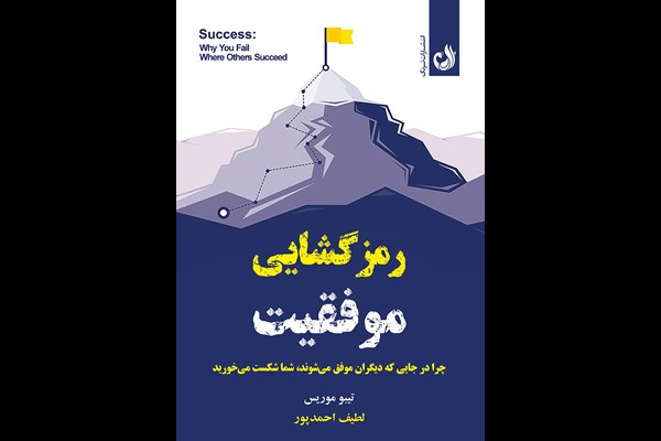 رمزگشایی موفقیت: چرا در جایی که دیگران موفق می‌شوند، شما شکست می‌خورید