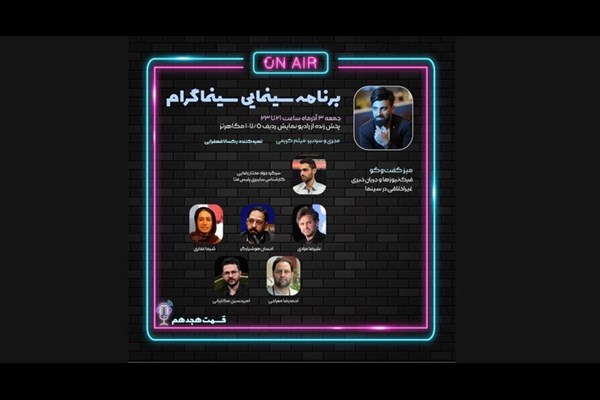 راه‌های مقابله با «فیک‌نیوزها» در «سینماگرام» بررسی می‌شود