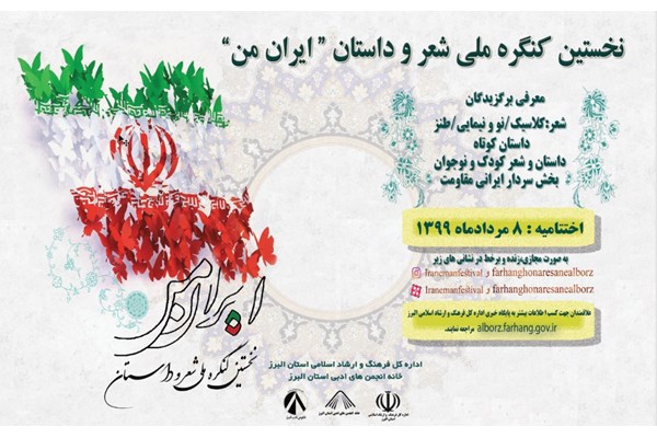 معرفی برگزیدگان کنگره ملی شعر و داستان «ایران من» 
