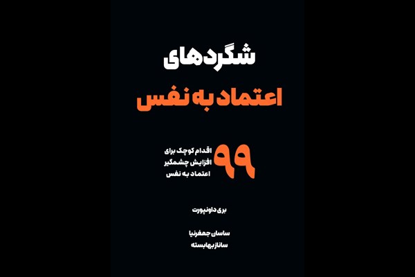 شگردهای اعتماد به نفس