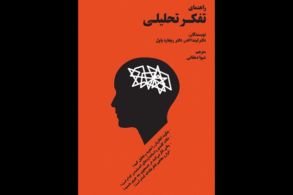 راهنمای تفکر تحلیلی