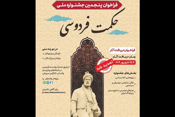فراخوان دریافت اثر در جشنواره ملی حکمت فردوسی تمدید شد