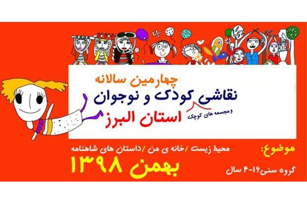 برگزاری چهارمین سالانه نقاشی کودک و نوجوان البرز