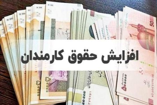 افزایش ۳۰ الی ۴۰ درصدی حقوق حداقل بگیران دولتی در دستور کار!