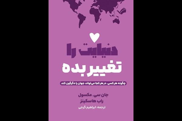 دنیایت را تغییر بده