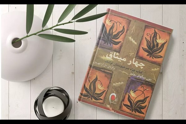 چهار میثاق