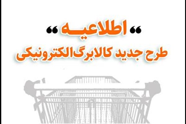 خرید کالابرگی مشمولین دهک‌های اول تا سوم از امروز جمعه ۱۹دی‌ماه