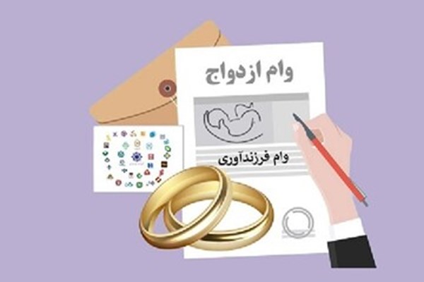 پرداخت وام ازدواج و فرزندآوری از مرز ۲۰۱ همت گذشت