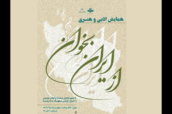 برگزاری همایش ادبی و هنری «از ایران بخوان» در تالار وحدت