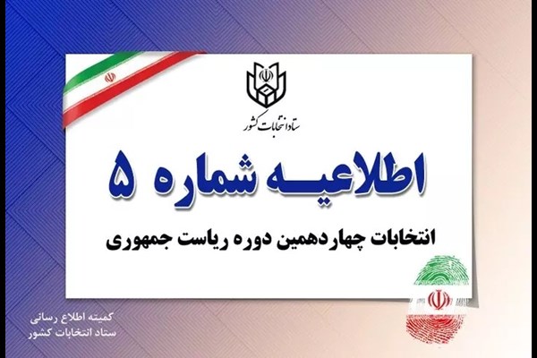 تبلیغات نامزد‌های انتخابات ۸ صبح فردا پایان می‌پذیرد 