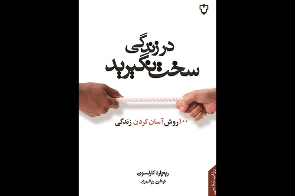 در زندگی سخت نگیرید: 100 روش آسان کردن زندگی