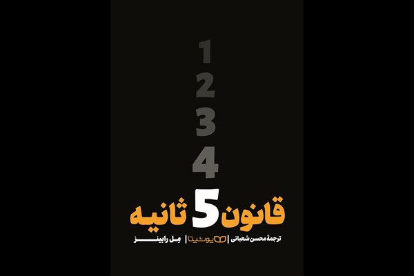 قانون 5 ثانیه