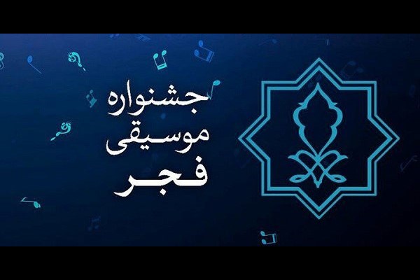 فراخوان چهل و یکمین جشنواره بین‌المللی موسیقی فجر منتشر شد