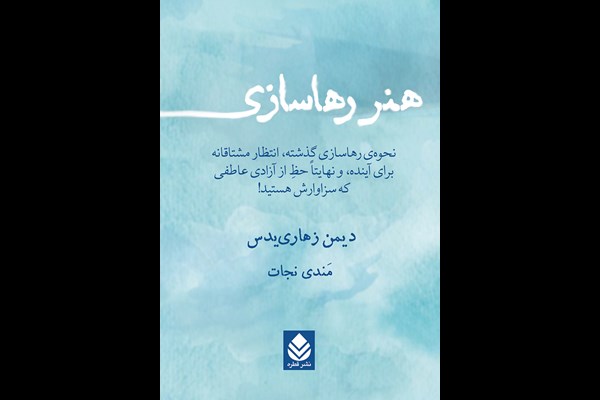 هنر رهاسازی