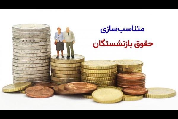 پرداخت‌ها برای متناسب‌سازی حقوق آغاز شد 