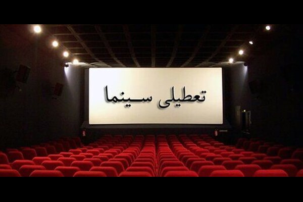 سینماها به احترام ایام عزاداری سالار شهیدان تعطیل می‌شوند