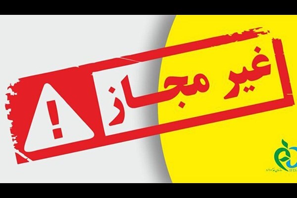 اعلام اسامی فرآورده‌های خوراکی غیرمجاز