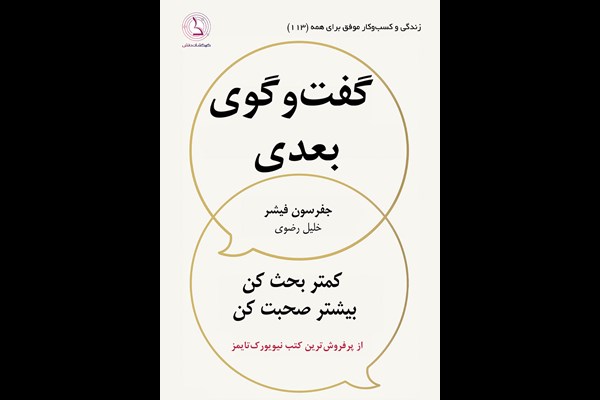 گفتگوی بعدی: کمتر بحث کن، بیشتر صحبت کن