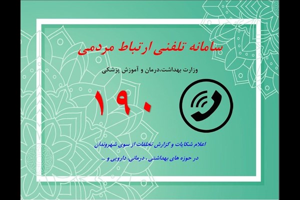 خدمت‌رسانی بی‌وقفه سامانه ۱۹۰ در جنگ ۱۲ روزه