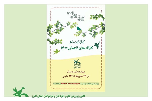  ثبت‌نام کارگاه‌های تابستانی کانون البرز، ۲۹ خرداد آغاز می‌شود