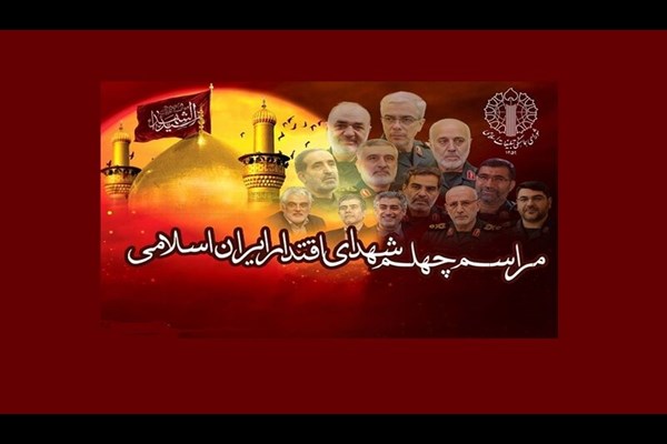 مراسم اربعین شهدای اقتدار ایران اسلامی پنجشنبه ۱۶ مردادماه برگزار می‌شود