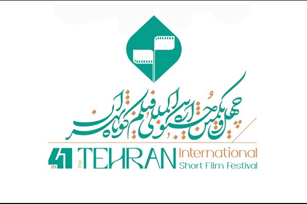 فراخوان چهل‌ و یکمین جشنواره فیلم کوتاه تهران منتشر شد