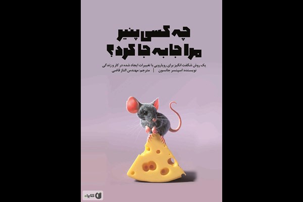 چه کسی پنیر مرا جا به جا کرد؟