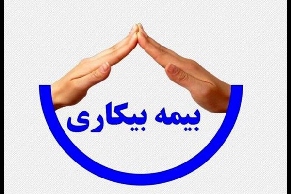 بیش از 2 هزارنفر در فردیس خدمات بیمه بیکاری می‌گیرند