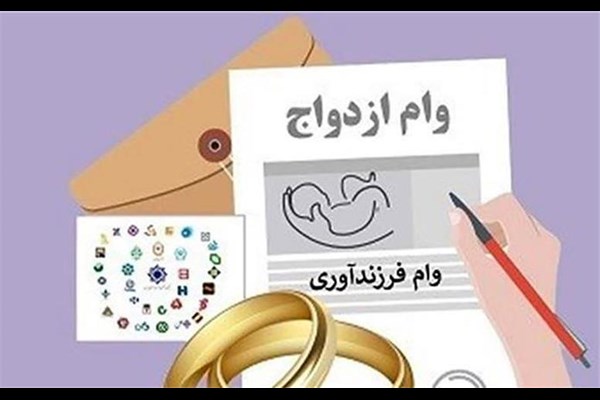 ۳۷.۹ همت وام ازدواج و فرزندآوری به ۱۷۲ هزار متقاضی پرداخت شد