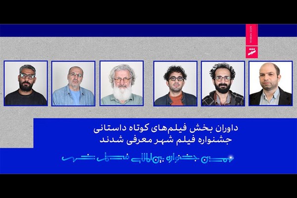 معرفی داوران بخش فیلم‌های کوتاه داستانی جشنواره فیلم شهر
