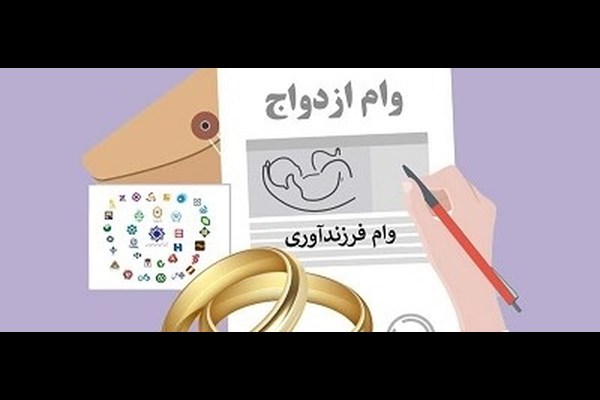 تخصیص ۵۰ همت جدید به اعتبار تسهیلات ازدواج و فرزندآوری