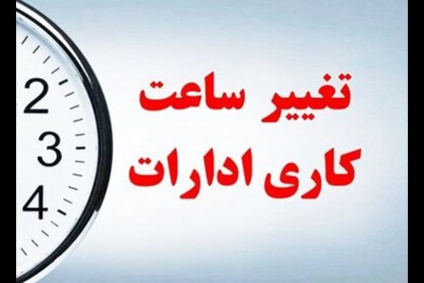 ساعت کار کارکنان دولت به روال عادی بازگشت