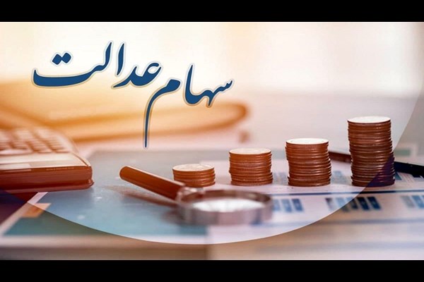 پایان آذرماه؛ زمان واریز سود سهام عدالت