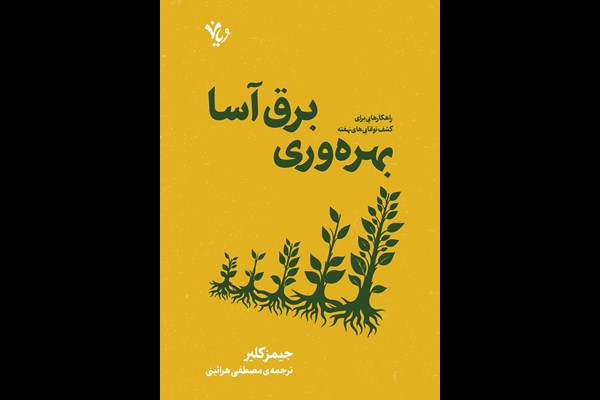 بهره‌وری برق آسا: راهکارهایی برای کشف توانایی‌های نهفته