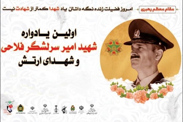 اولین یادواره شهید امیر سرلشکر فلاحی برگزار شد