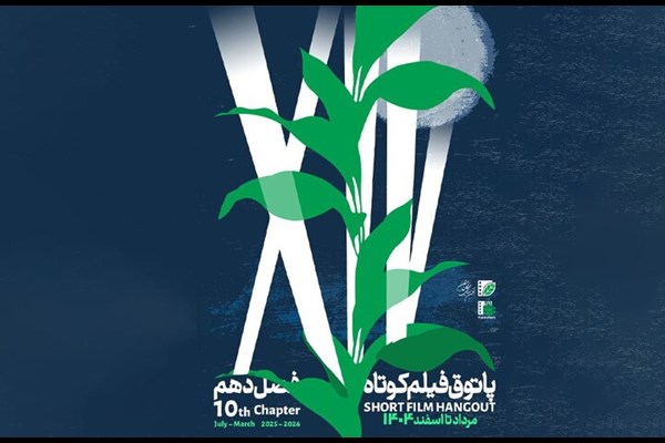 فصل دهم پاتوق فیلم کوتاه از ۷ مرداد آغاز می‌شود
