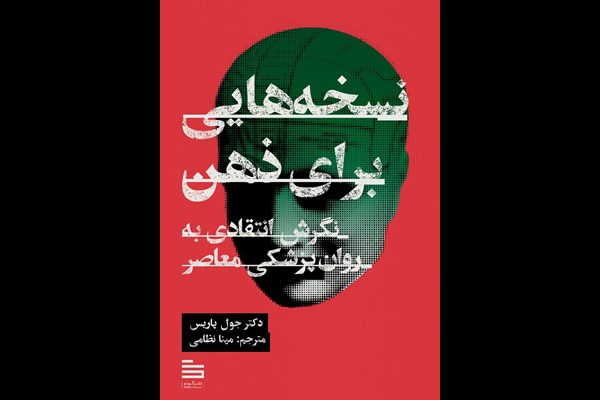نسخه‌هایی برای ذهن: نگرش انتقادی به روانپزشکی معاصر