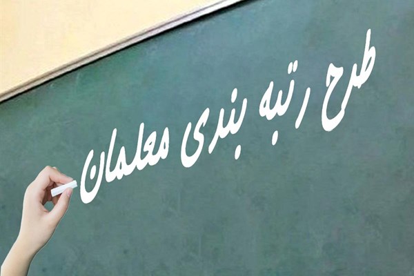 رتبه‌بندی معلمان جدید، فاقد رتبه و جامانده‌ها آغاز شد