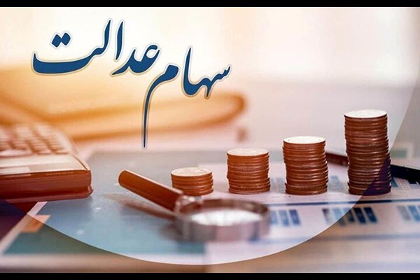 پیامک‌های واریز سود سهام عدالت جعلی است؛ مراقب کلاهبرداران باشید