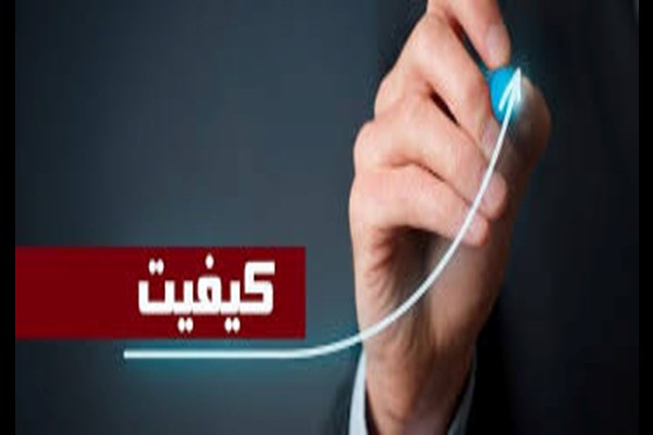 بررسی صلاحیت مدیران کنترل کیفیت واحدهای تولیدی و خدماتی در استان البرز