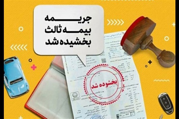 جرائم دیرکرد بیمه شخص ثالث بخشیده شد