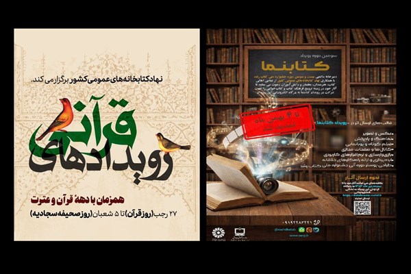 از پویش «رویدادهای قرآنی» تا «رویداد کتابنما»