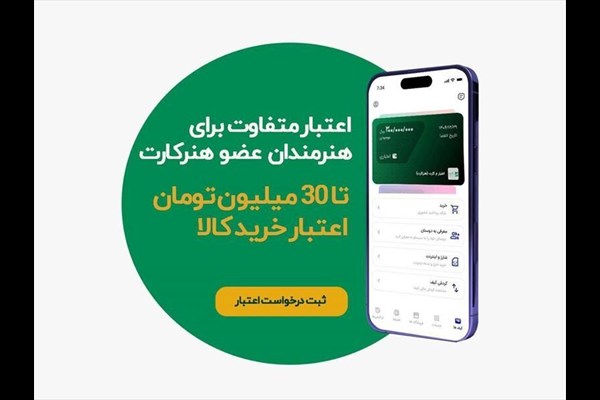 اعطای اعتبار خرید اقساطی به اعضای هنرکارت