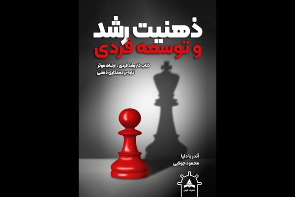 ذهنیت رشد و توسعه فردی