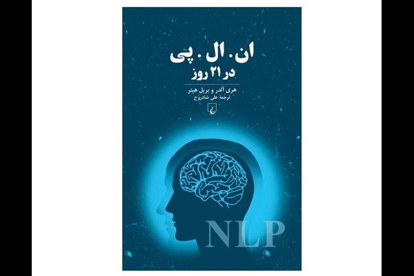 ان. ال. پی. در ۲۱ روز