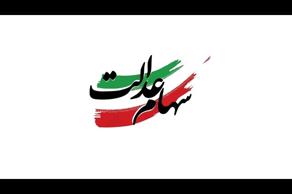 مشارکت ۱۹ بانک در توزیع سود سهام عدالت