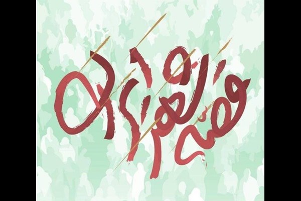 «قصه شهر ایران»؛ روایت هنری نبرد ۱۲ روزه