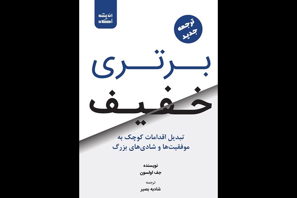 برتری خفیف: تبدیل اقدامات کوچک به موفقیت‌ها و شادی‌های بزرگ