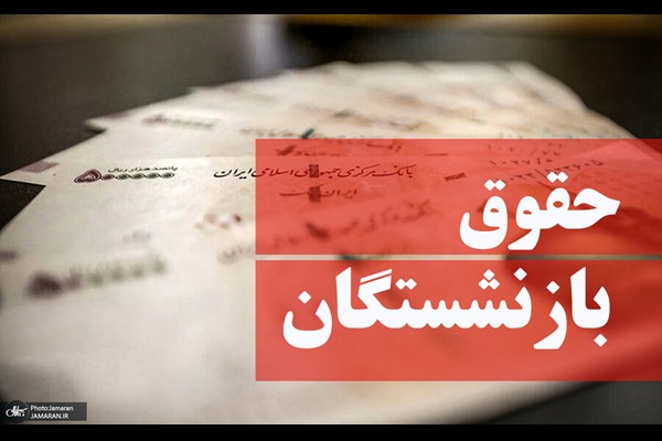 آغاز پرداخت حقوق شهریورماه بازنشستگان و مستمری‌بگیران تأمین اجتماعی