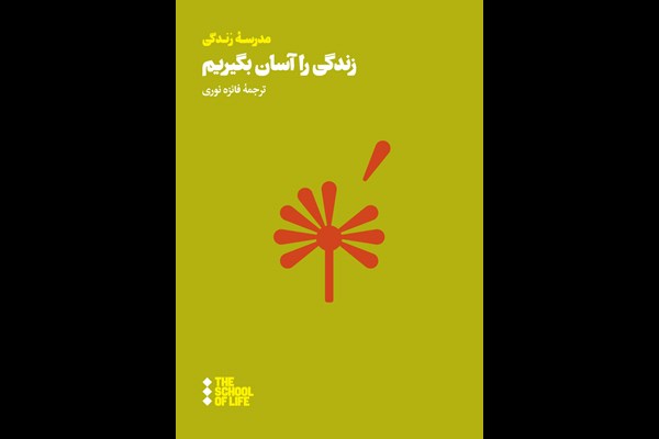 زندگی را آسان بگیریم